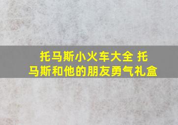 托马斯小火车大全 托马斯和他的朋友勇气礼盒